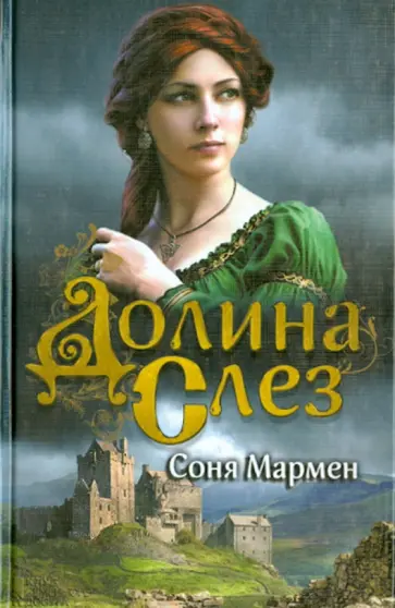 Соня Мармен - Долина слез Соня Мармен - Долина слез обложка книги
