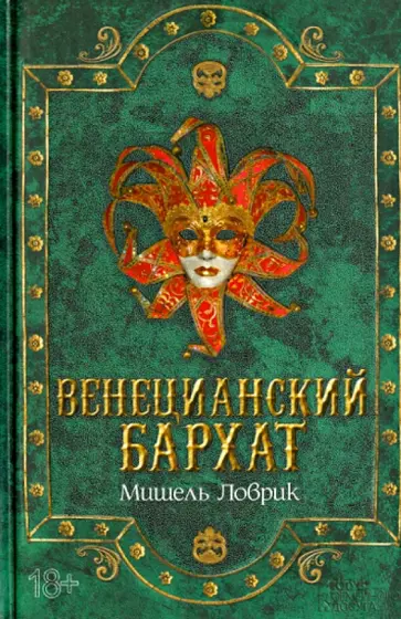 Мишель Ловрик - Венецианский бархат Мишель Ловрик - Венецианский бархат обложка книги