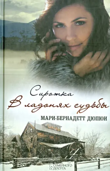 Мари-Бернадетт Дюпюи - Сиротка. В ладонях судьбы обложка книги