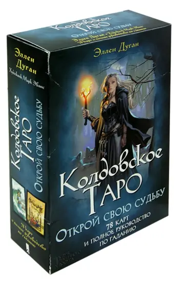 Эллен Дуган - Колдовское Таро. Открой свою судьбу. 78 карт + руководство обложка книги