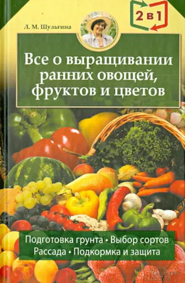 Людмила Шульгина - Всё об устройствах теплиц, парников, оранжерей. Всё о выращивании ранних овощей, фруктов и цветов Людмила Шульгина - Всё об устройствах теплиц, парников, оранжерей. Всё о выращивании ранних овощей, фруктов и цветов обложка книги