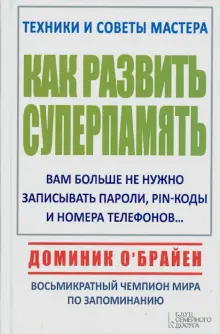 как развить суперпамять доминик о'брайен скачать