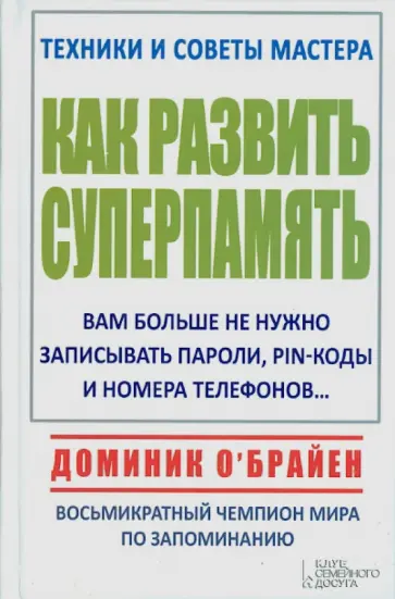 Доминик О`Брайен - Как развить суперпамять Доминик О`Брайен - Как развить суперпамять обложка книги