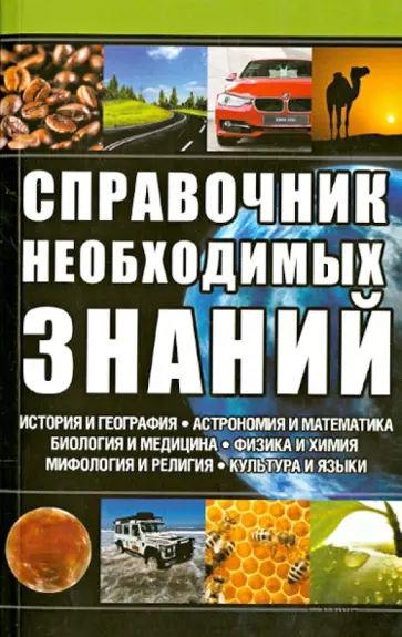 Справочник необходимых знаний обложка книги