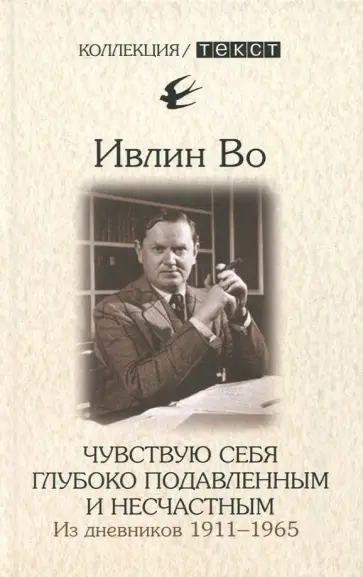 Ивлин Во - Чувствую себя глубоко подавленным и несчастным. Из дневников 1911-1965 Ивлин Во - Чувствую себя глубоко подавленным и несчастным. Из дневников 1911-1965 обложка книги