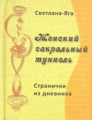 Светлана-Яга, Тагирова - Женский сакральный туннель: странички из дневника обложка книги