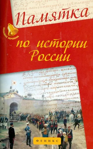 Гильда Нагаева - Памятка по истории России обложка книги