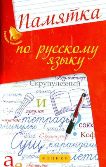 Гайбарян, Кузнецова - Памятка по русскому языку обложка книги