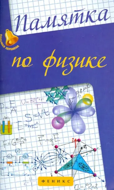 Гришина, Веклюк - Памятка по физике обложка книги