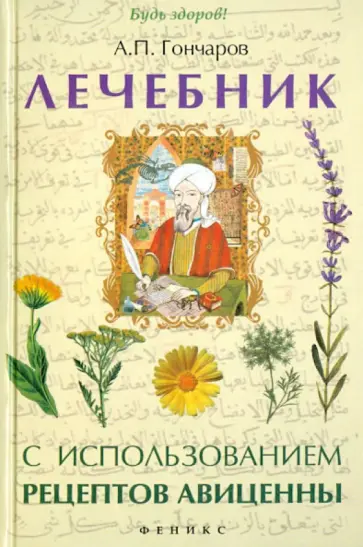 Александр Гончаров - Лечебник с использованием рецептов Авиценны Александр Гончаров - Лечебник с использованием рецептов Авиценны обложка книги