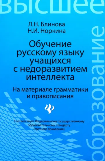 Блинова, Норкина - Обучение русскому языку учащихся с недоразвитием интеллекта. На материале грамматики и правописания Блинова, Норкина - Обучение русскому языку учащихся с недоразвитием интеллекта. На материале грамматики и правописания обложка книги