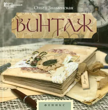Ольга Знаменская - Винтаж обложка книги