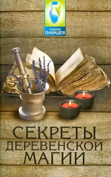 Игнат Демидов - Секреты деревенской магии обложка книги