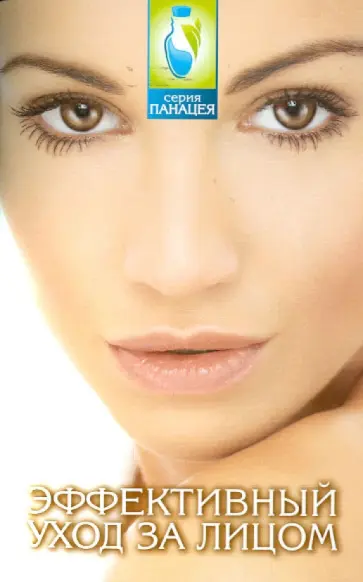Елена Багрянцева - Эффективный уход за лицом: очищаем кожу, устраняем морщины, отеки, мешки под глазами обложка книги