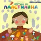 Пластилиновый мир