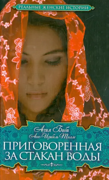 Биби, Толле - Приговоренная. За стакан воды обложка книги