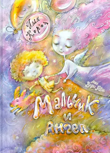 Илья Короп - Мальчик и ангел Илья Короп - Мальчик и ангел обложка книги