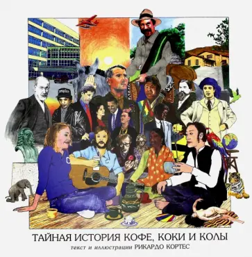 Рикардо Кортес - Тайная история кофе, коки и колы Рикардо Кортес - Тайная история кофе, коки и колы обложка книги