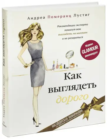 Андреа Лустиг - Как выглядеть дорого обложка книги