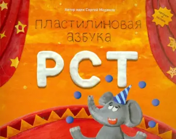 Меринов, Мельников - Пластилиновая азбука РСТ. Читаем и лепим Меринов, Мельников - Пластилиновая азбука РСТ. Читаем и лепим обложка книги