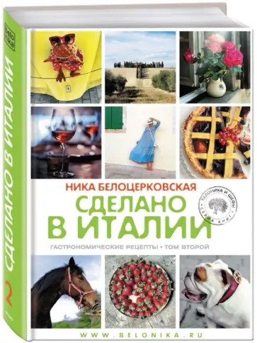Ника Белоцерковская - Сделано в Италии. Гастрономические рецепты. Книга 2 Ника Белоцерковская - Сделано в Италии. Гастрономические рецепты. Книга 2 обложка книги