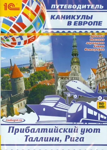Калинина, Баричев - Каникулы в Европе. Прибалтийский уют. Таллинн, Рига (CDmp3) обложка книги