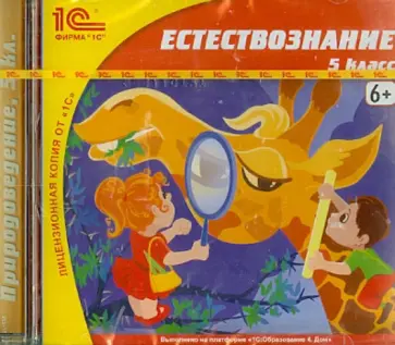 Естествознание. 5 класс (CDpc) обложка книги