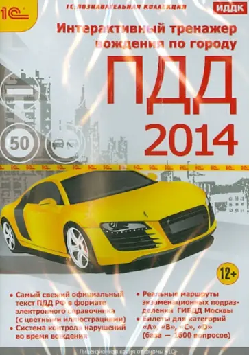 Интерактивный тренажер вождения по городу. ПДД 2014 (CDpc) обложка книги