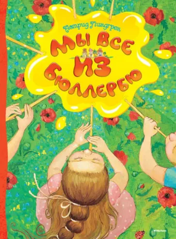 Астрид Линдгрен - Мы все из Бюллербю обложка книги