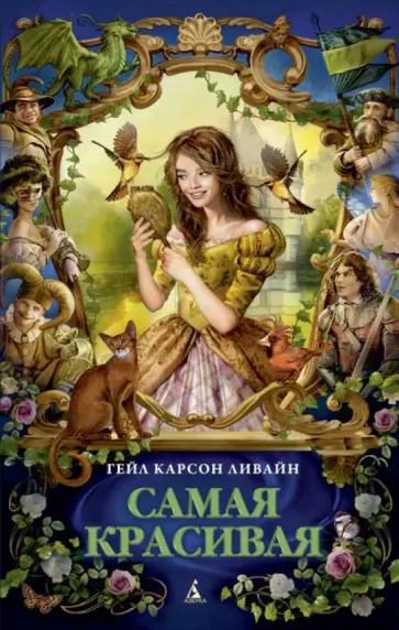 Гейл Ливайн - Самая красивая обложка книги