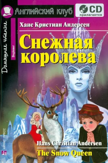 Ганс Андерсен - Снежная королева (+CD) обложка книги