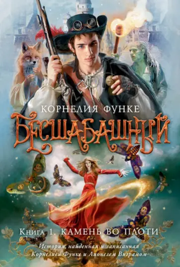 Функе, Виграм - Бесшабашный. Книга 1. Камень во плоти Функе, Виграм - Бесшабашный. Книга 1. Камень во плоти обложка книги