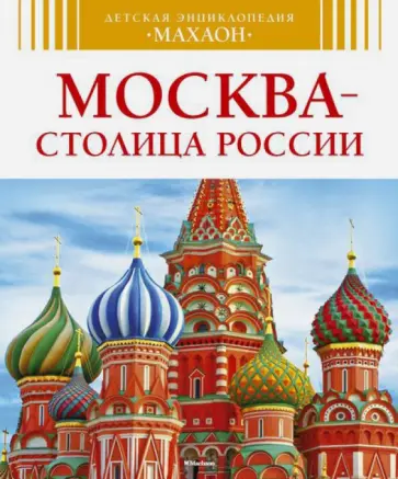 Алексей Митрофанов - Москва - столица России Алексей Митрофанов - Москва - столица России обложка книги