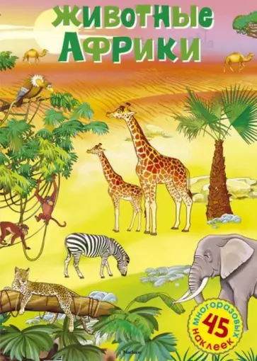 Животные Африки обложка книги