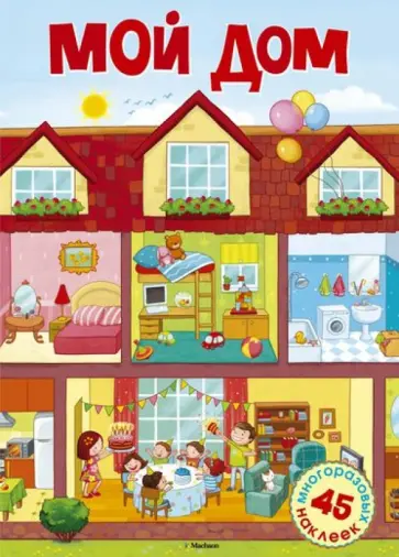 Мой дом Мой дом обложка книги