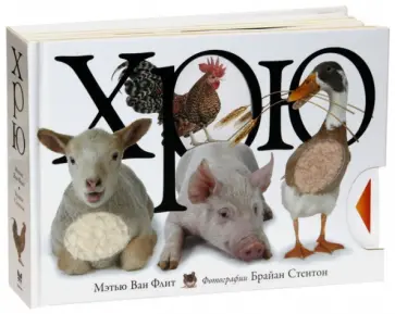 Флит Ван - Хрю обложка книги