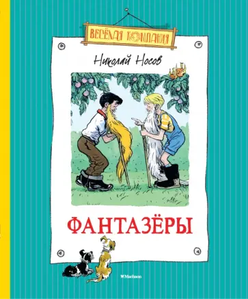 Николай Носов - Фантазёры обложка книги