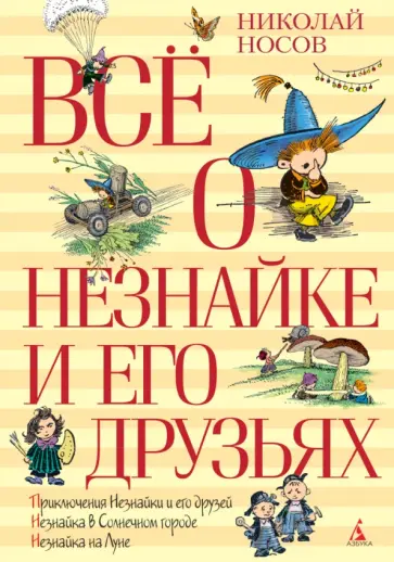 Николай Носов - Всё о Незнайке и его друзьях. Повести Николай Носов - Всё о Незнайке и его друзьях. Повести обложка книги