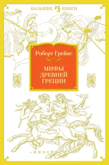 Роберт Грейвс - Мифы Древней Греции обложка книги