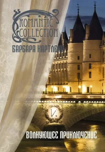 Барбара Картленд - Волнующее приключение обложка книги