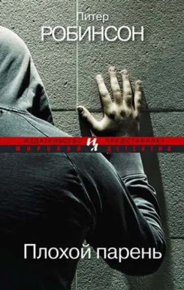 Питер Робинсон - Плохой парень Питер Робинсон - Плохой парень обложка книги