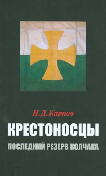 Николай Карпов - Крестоносцы – последний резерв Колчака Николай Карпов - Крестоносцы – последний резерв Колчака обложка книги