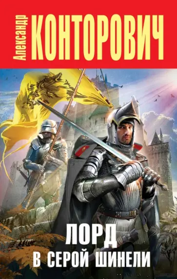 Александр Конторович - Лорд в серой шинели обложка книги