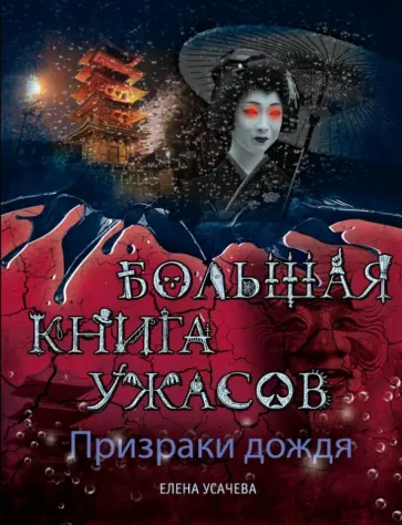 Елена Усачева - Призраки дождя. Большая книга ужасов Елена Усачева - Призраки дождя. Большая книга ужасов обложка книги