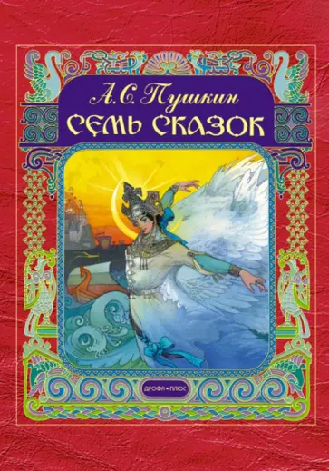 Александр Пушкин - Семь сказок Александр Пушкин - Семь сказок обложка книги