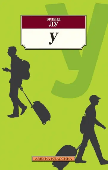 Эрленд Лу - У Эрленд Лу - У обложка книги