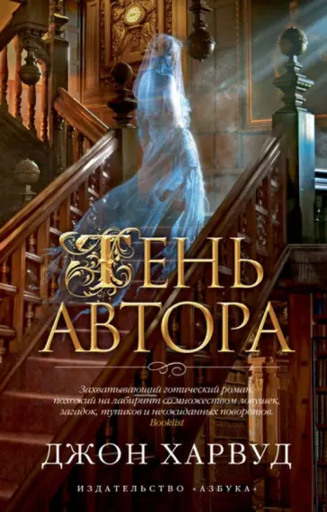 Джон Харвуд - Тень автора Джон Харвуд - Тень автора обложка книги