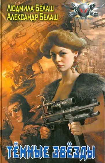 Белаш, Белаш - Тёмные звезды обложка книги