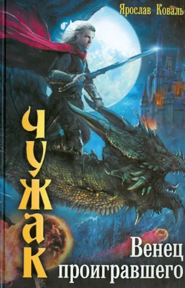 Ярослав Коваль - Чужак. Венец проигравшего Ярослав Коваль - Чужак. Венец проигравшего обложка книги