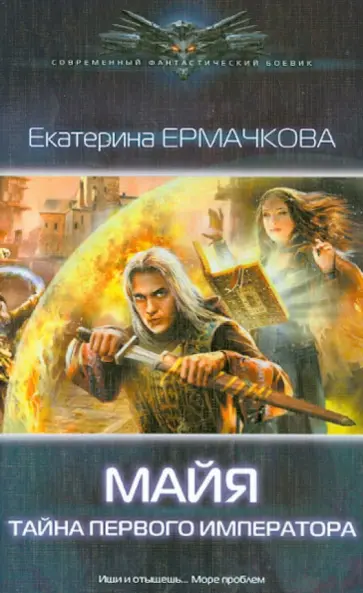 Екатерина Ермачкова - Майя. Тайна Первого Императора Екатерина Ермачкова - Майя. Тайна Первого Императора обложка книги